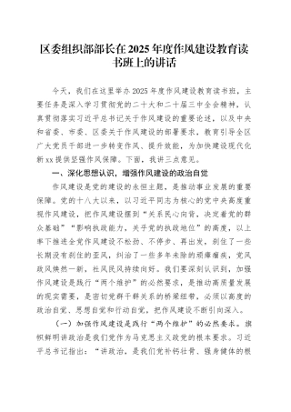 区委组织部部长在2025年度作风建设教育读书班上的讲话