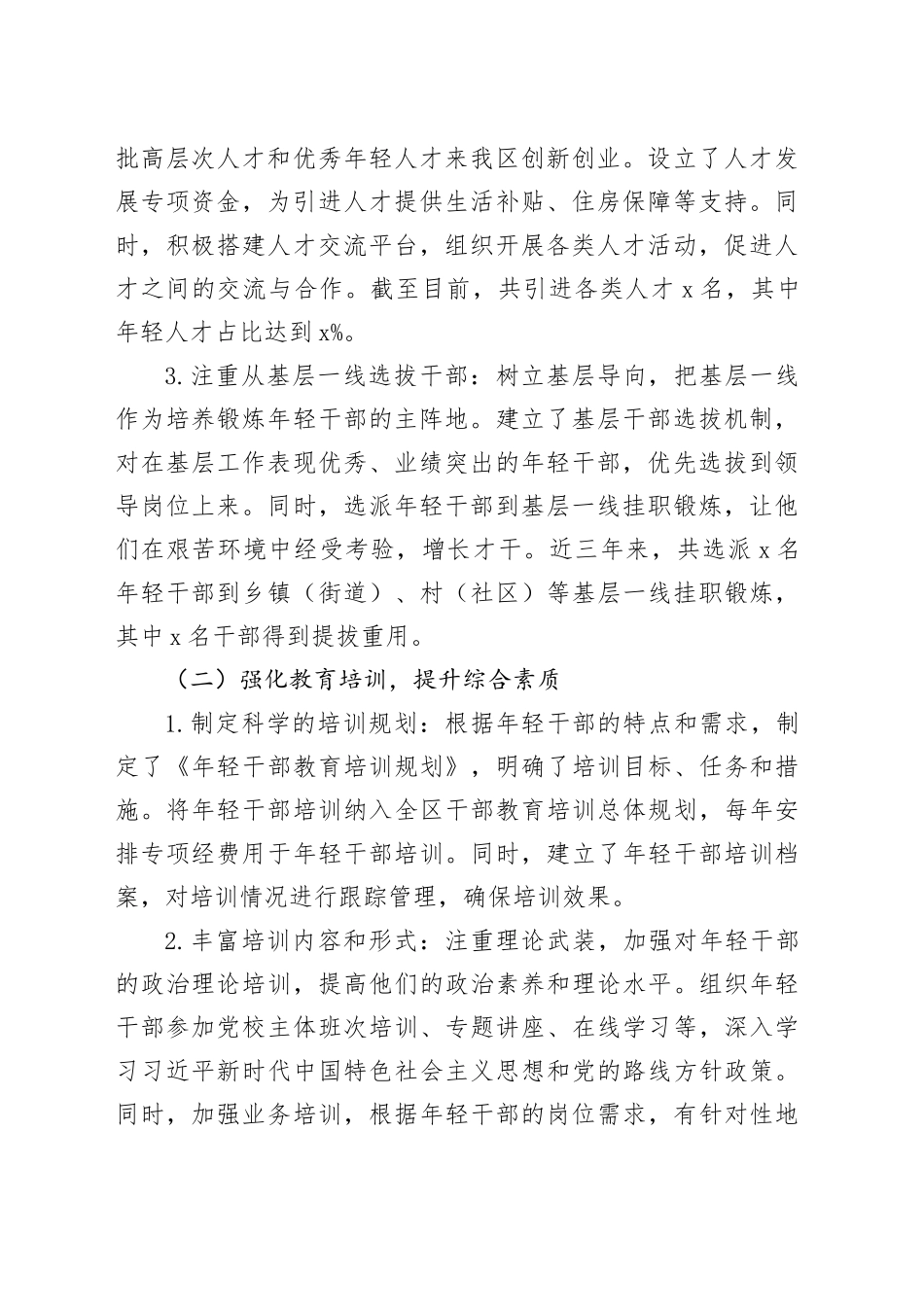 区委组织部长在年轻干部培养工作专题会上的汇报_第2页