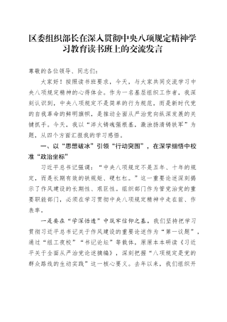 区委组织部长在深入贯彻中央八项规定精神学习教育读书班上的交流发言
