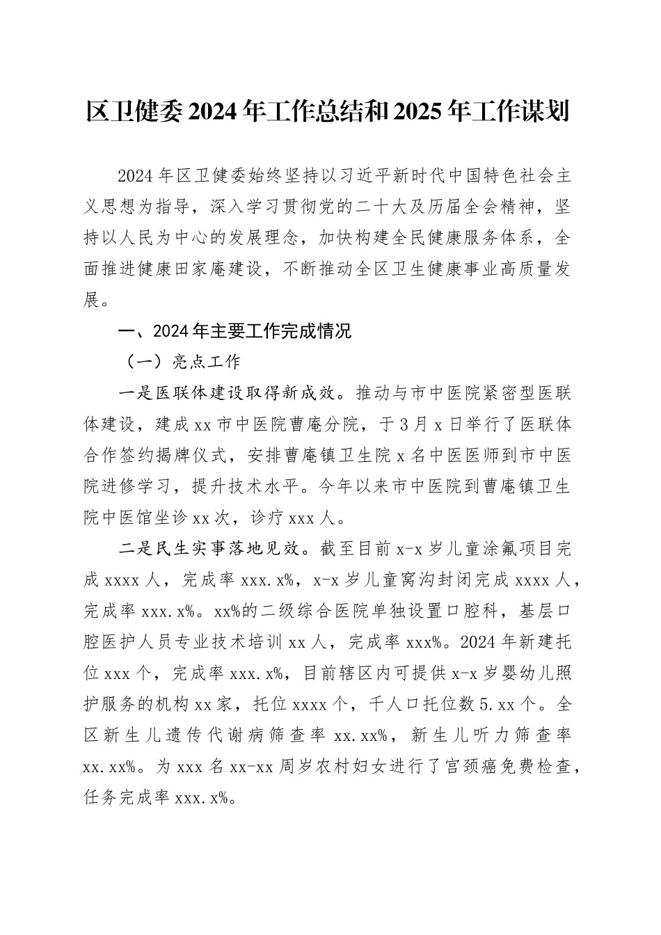 区卫健委2024年工作总结和2025年工作谋划_第1页