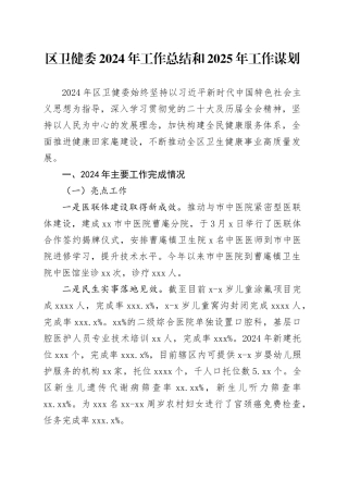 区卫健委2024年工作总结和2025年工作谋划