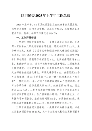区卫健委2025年上半年工作总结