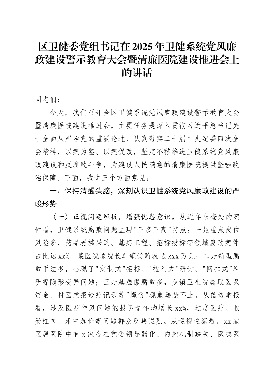 区卫健委党组书记在2025年卫健系统党风廉政建设警示教育大会暨清廉医院建设推进会上的讲话_第1页