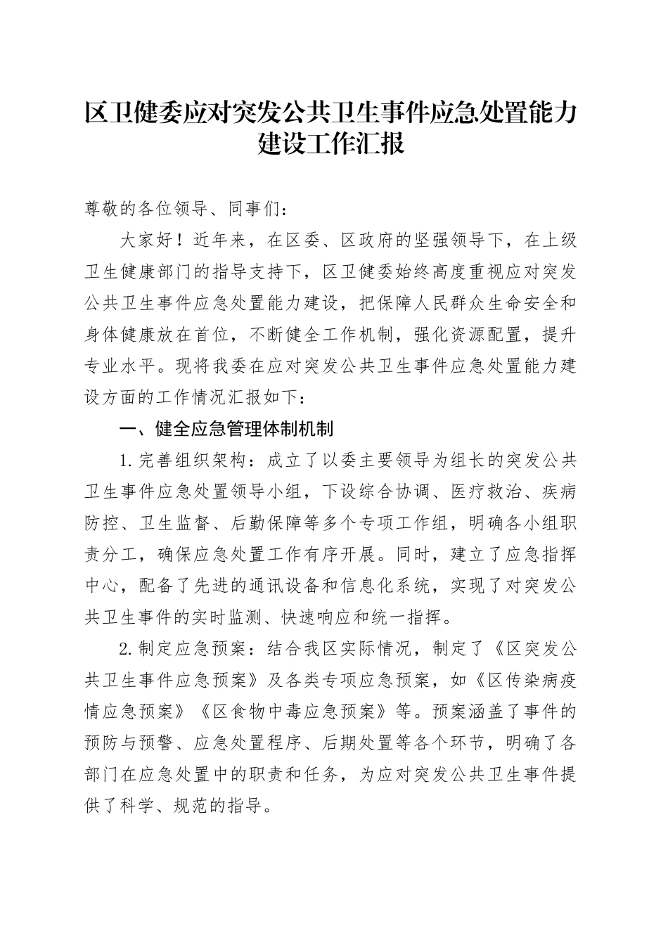 区卫健委应对突发公共卫生事件应急处置能力建设工作汇报_第1页