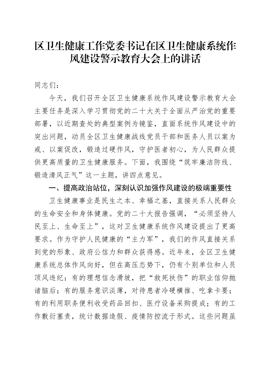 区卫生健康工作党委书记在区卫生健康系统作风建设警示教育大会上的讲话_第1页