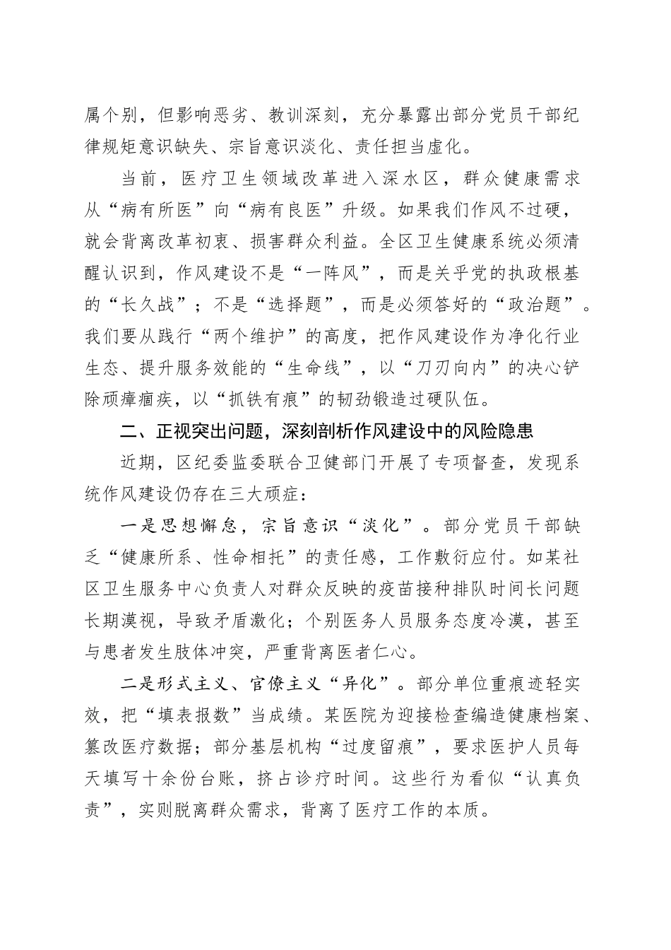 区卫生健康工作党委书记在区卫生健康系统作风建设警示教育大会上的讲话_第2页