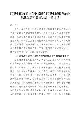 区卫生健康工作党委书记在区卫生健康系统作风建设警示教育大会上的讲话