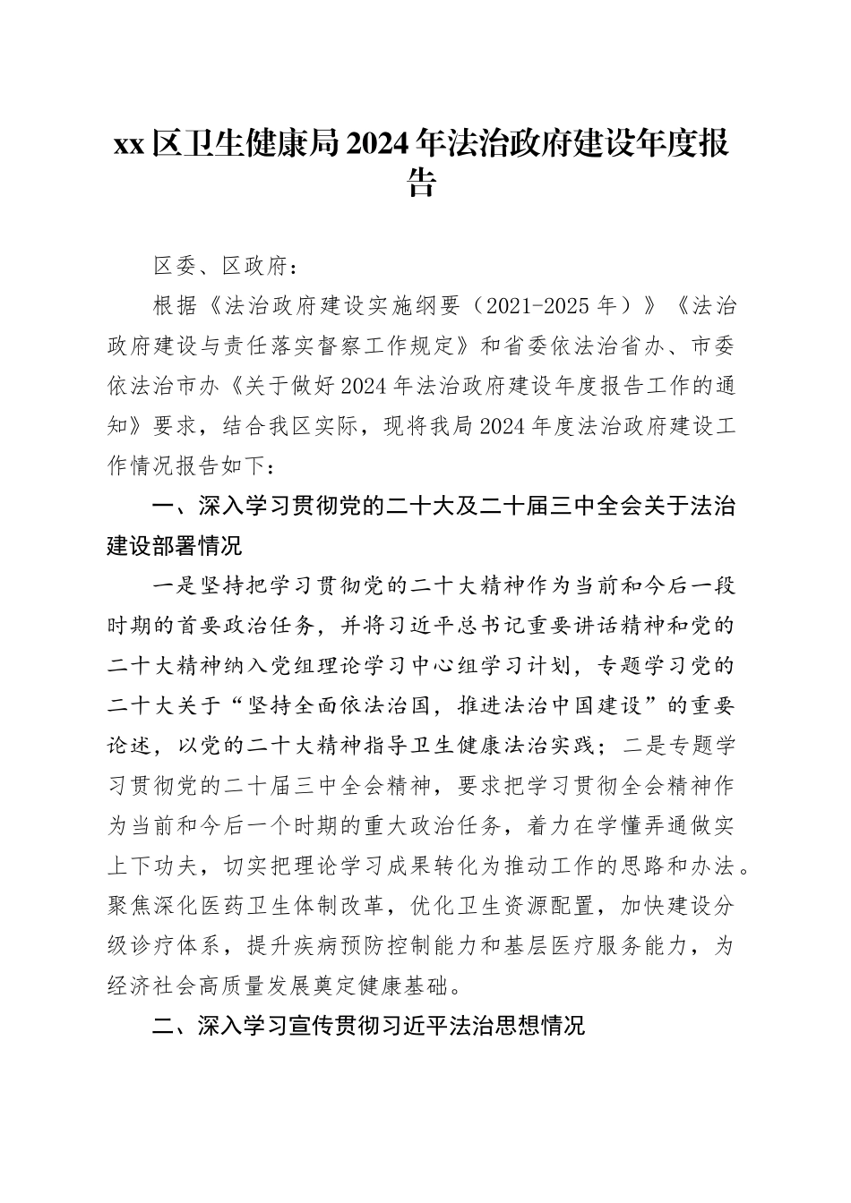区卫生健康局2024年法治政府建设年度报告_第1页