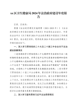 区卫生健康局2024年法治政府建设年度报告