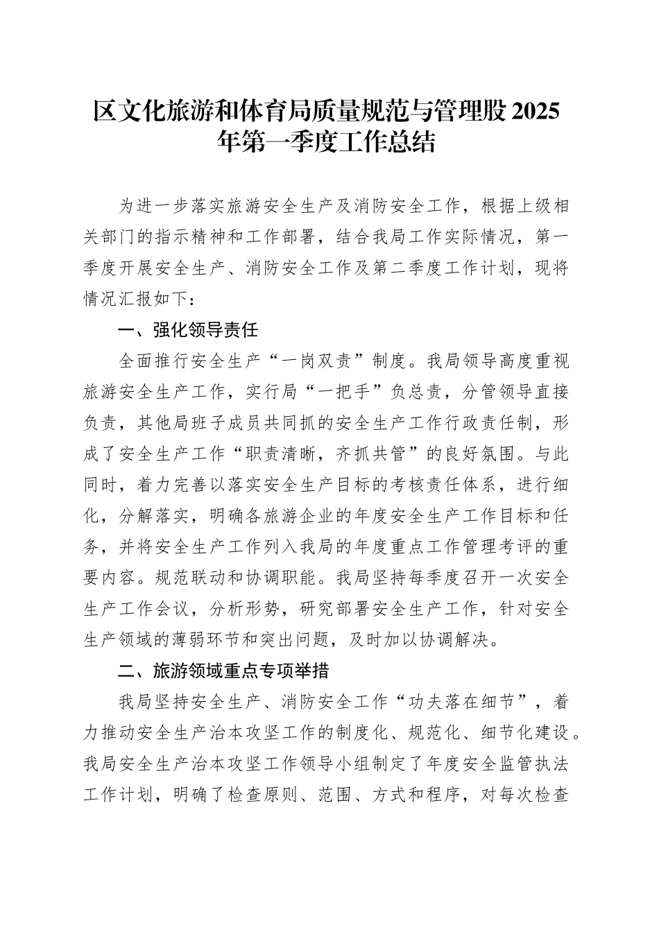 区文化旅游和体育局质量规范与管理股2025年第一季度工作总结_第1页