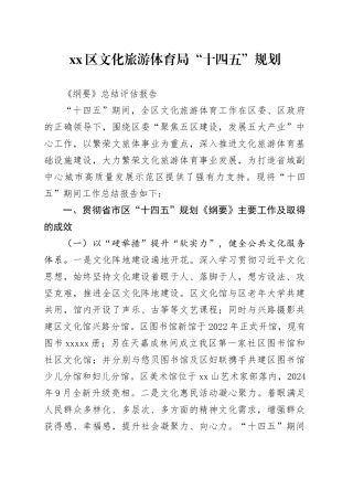 区文化旅游体育局“十四五”规划《纲要》总结评估报告