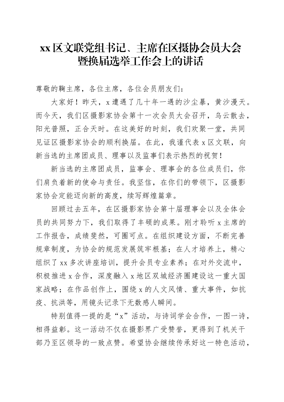 区文联党组书记、主席在区摄协会员大会暨换届选举工作会上的讲话_第1页