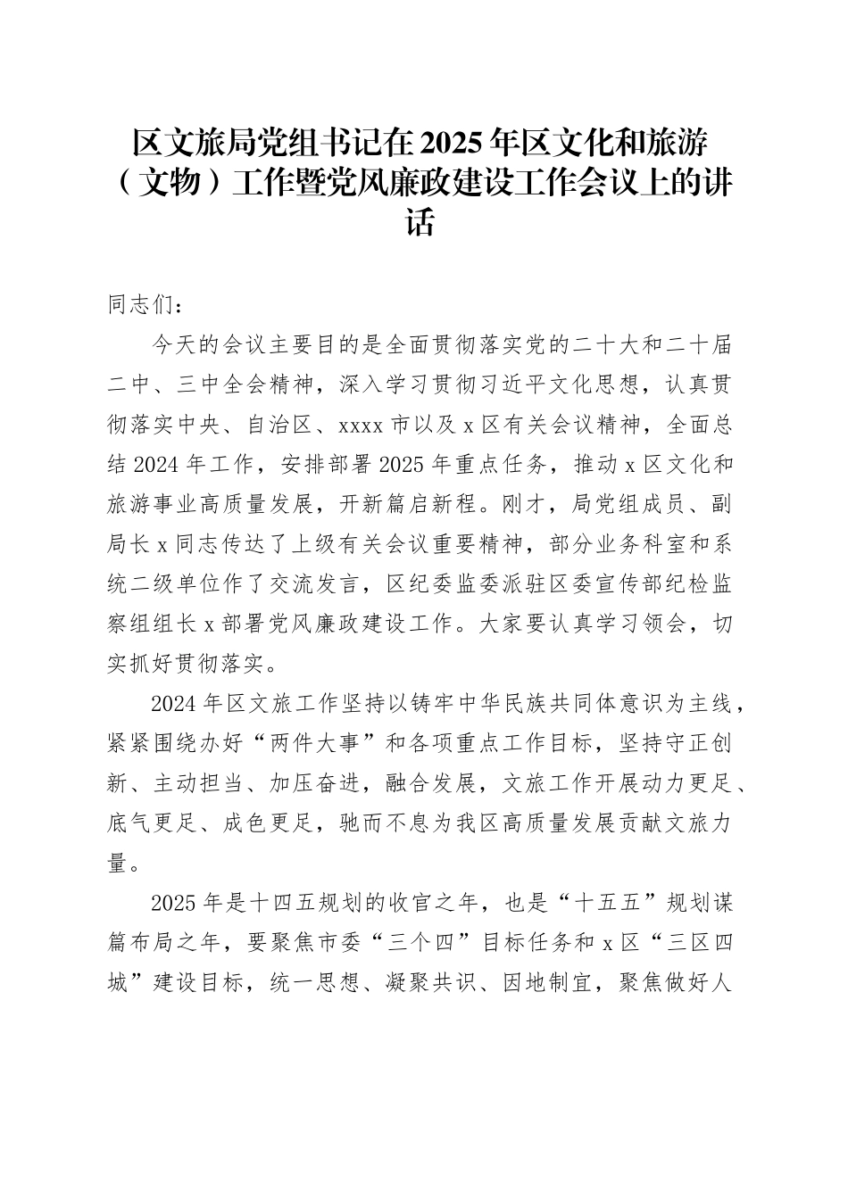 区文旅局党组书记在2025年区文化和旅游（文物）工作暨党风廉政建设工作会议上的讲话_第1页