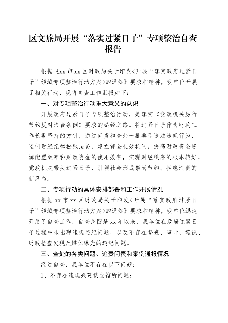 区文旅局开展“落实过紧日子”专项整治自查报告_第1页