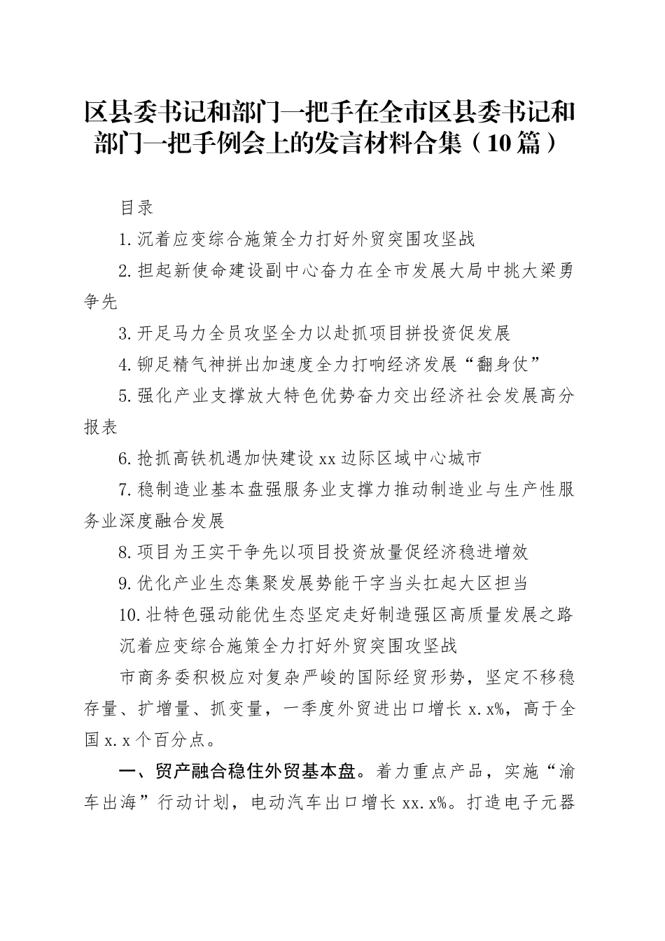区县委书记和部门一把手在全市区县委书记和部门一把手例会上的发言材料合集（10篇）_第1页