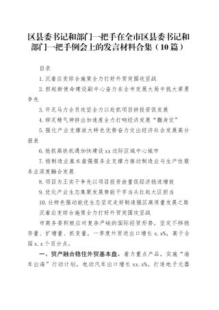 区县委书记和部门一把手在全市区县委书记和部门一把手例会上的发言材料合集（10篇）