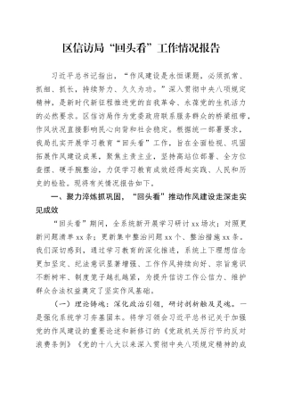区信访局“回头看”工作情况报告