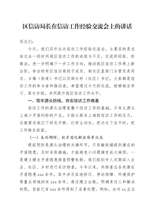区信访局长在信访工作经验交流会上的讲话