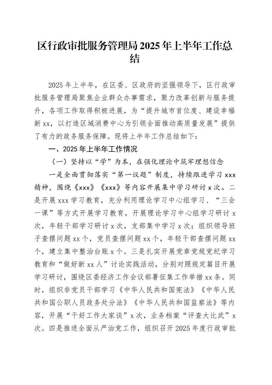 区行政审批服务管理局2025年上半年工作总结_第1页
