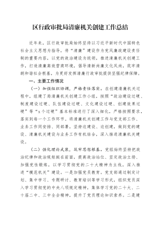 区行政审批局清廉机关创建工作总结
