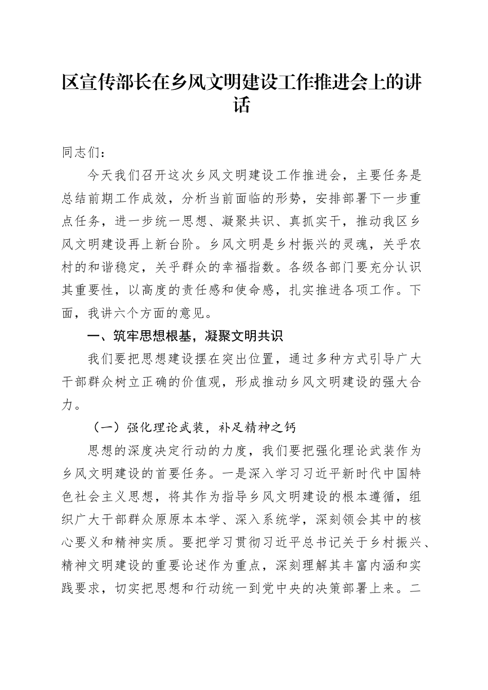 区宣传部长在乡风文明建设工作推进会上的讲话_第1页