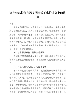 区宣传部长在乡风文明建设工作推进会上的讲话