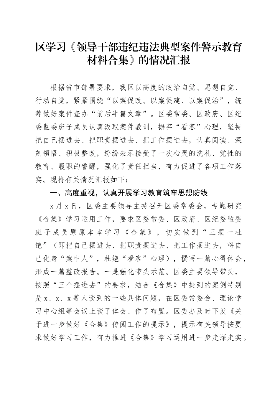 区学习《领导干部违纪违法典型案件警示教育材料合集》的情况汇报_第1页