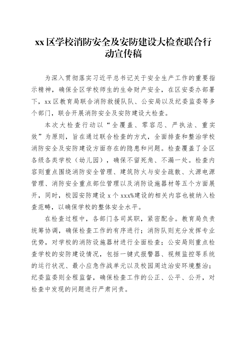 区学校消防安全及安防建设大检查联合行动宣传稿_第1页