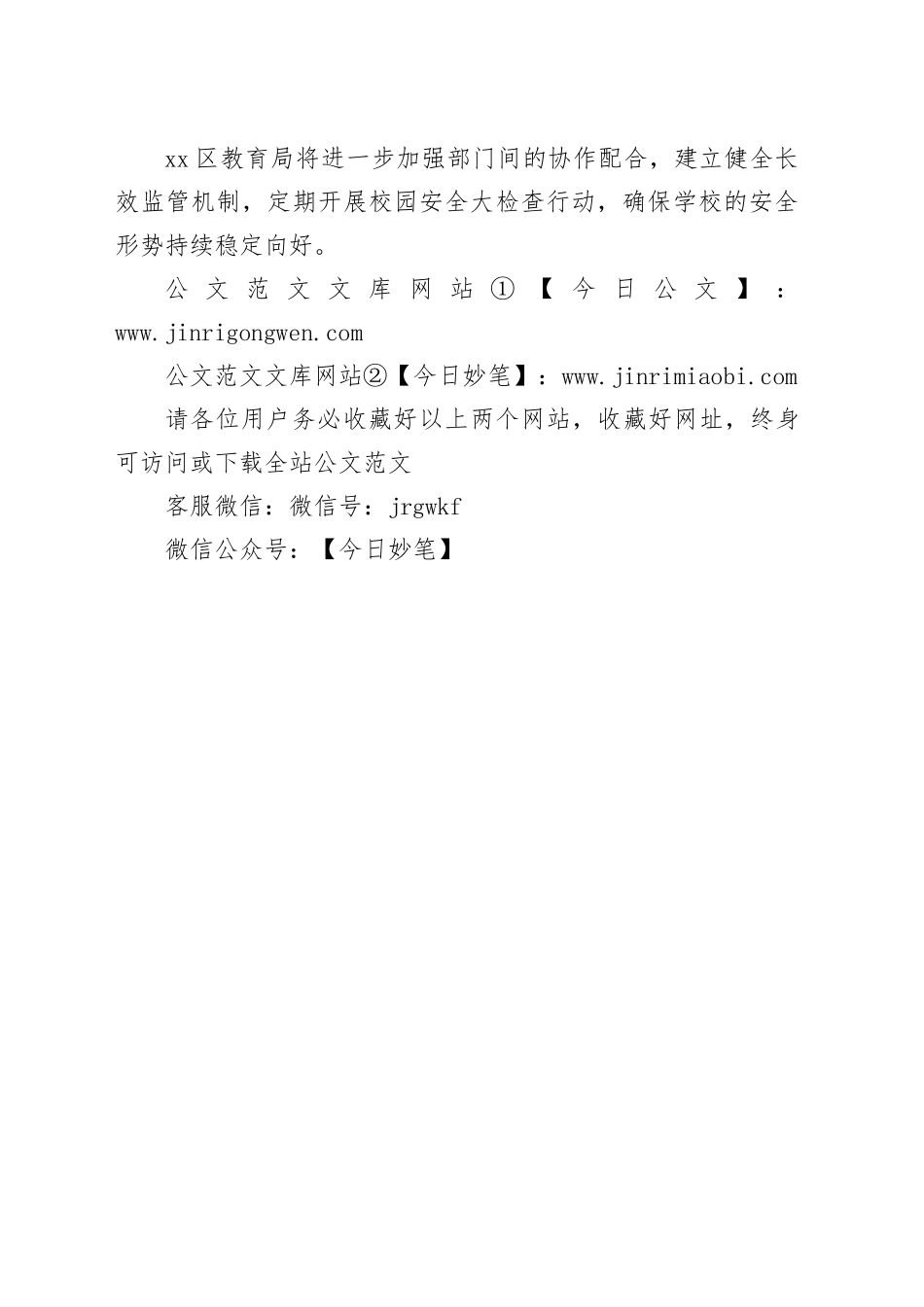 区学校消防安全及安防建设大检查联合行动宣传稿_第2页
