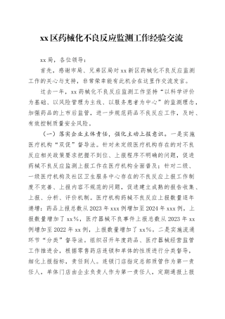 区药械化不良反应监测工作经验交流
