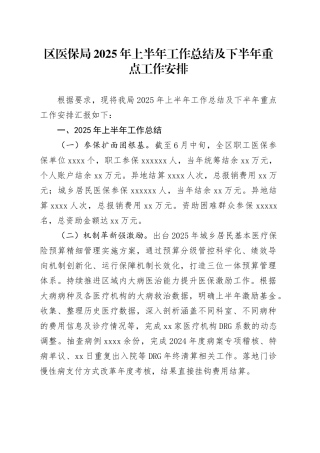 区医保局2025年上半年工作总结及下半年重点工作安排