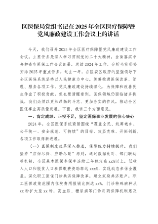 区医保局党组书记在2025年全区医疗保障暨党风廉政建设工作会议上的讲话
