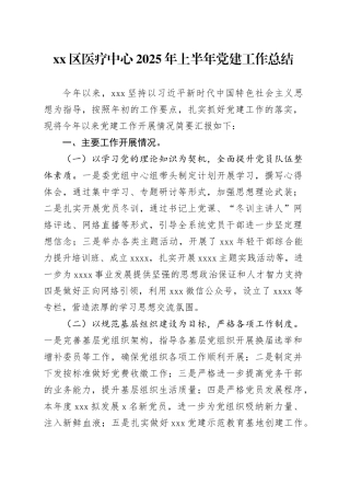 区医疗中心2025年上半年党建工作总结