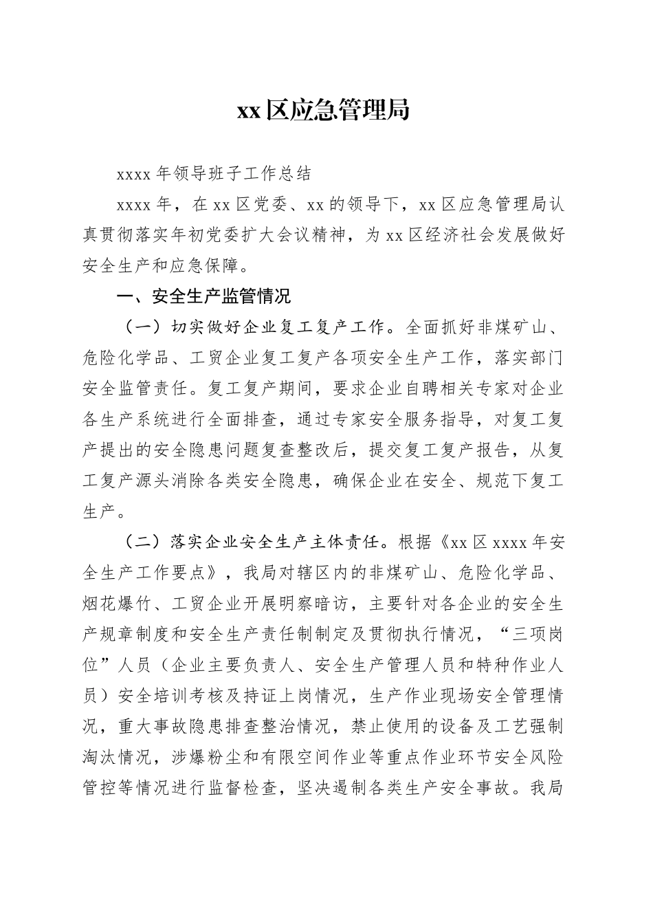 区应急管理局202X年领导班子工作总结_第1页