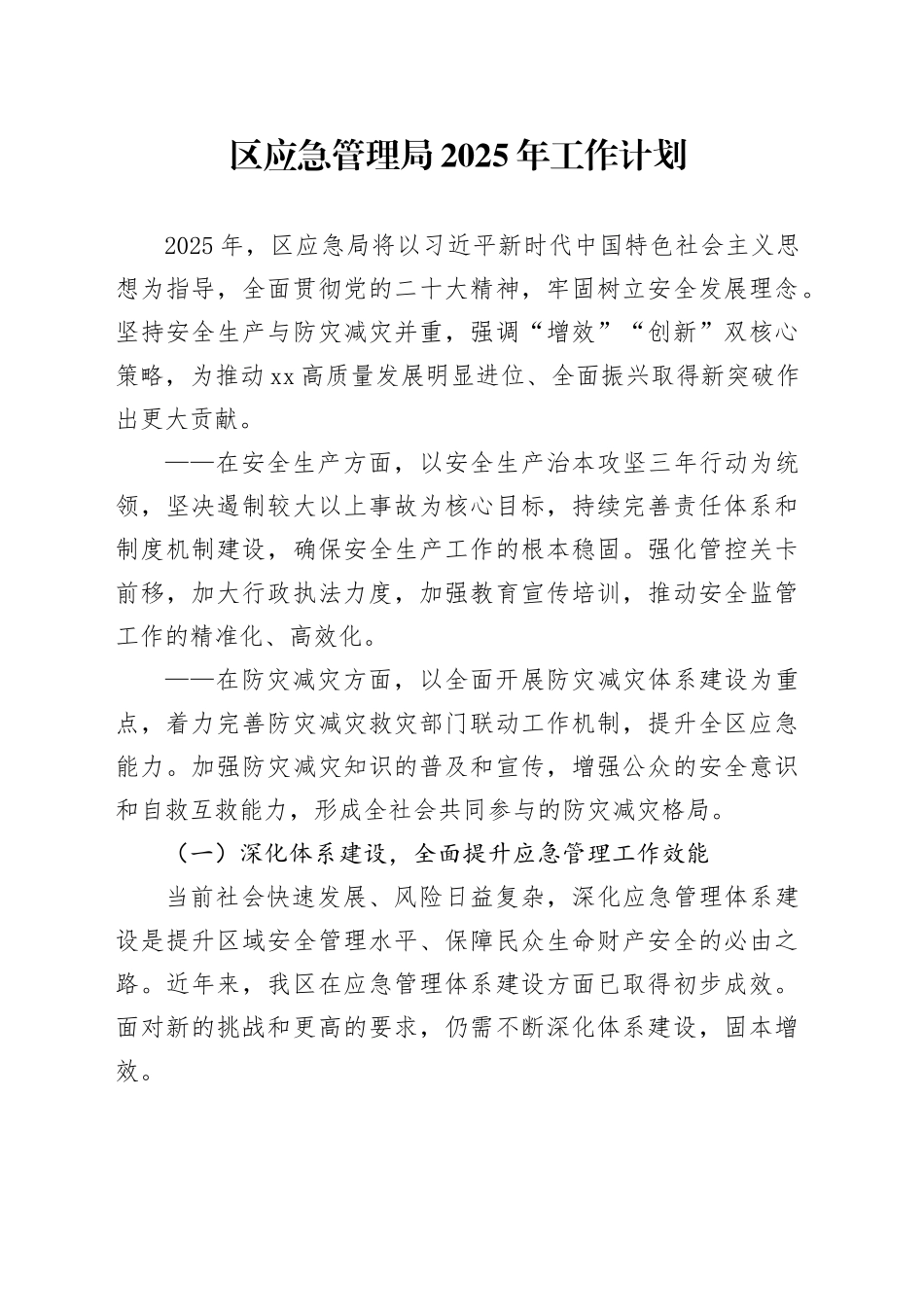 区应急管理局2025年工作计划_第1页