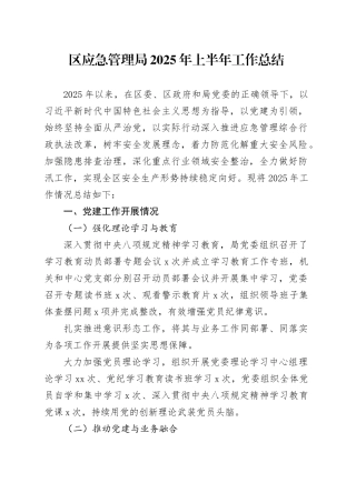 区应急管理局2025年上半年工作总结