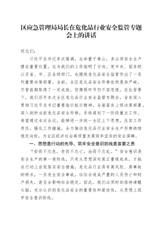 区应急管理局局长在危化品行业安全监管专题会上的讲话