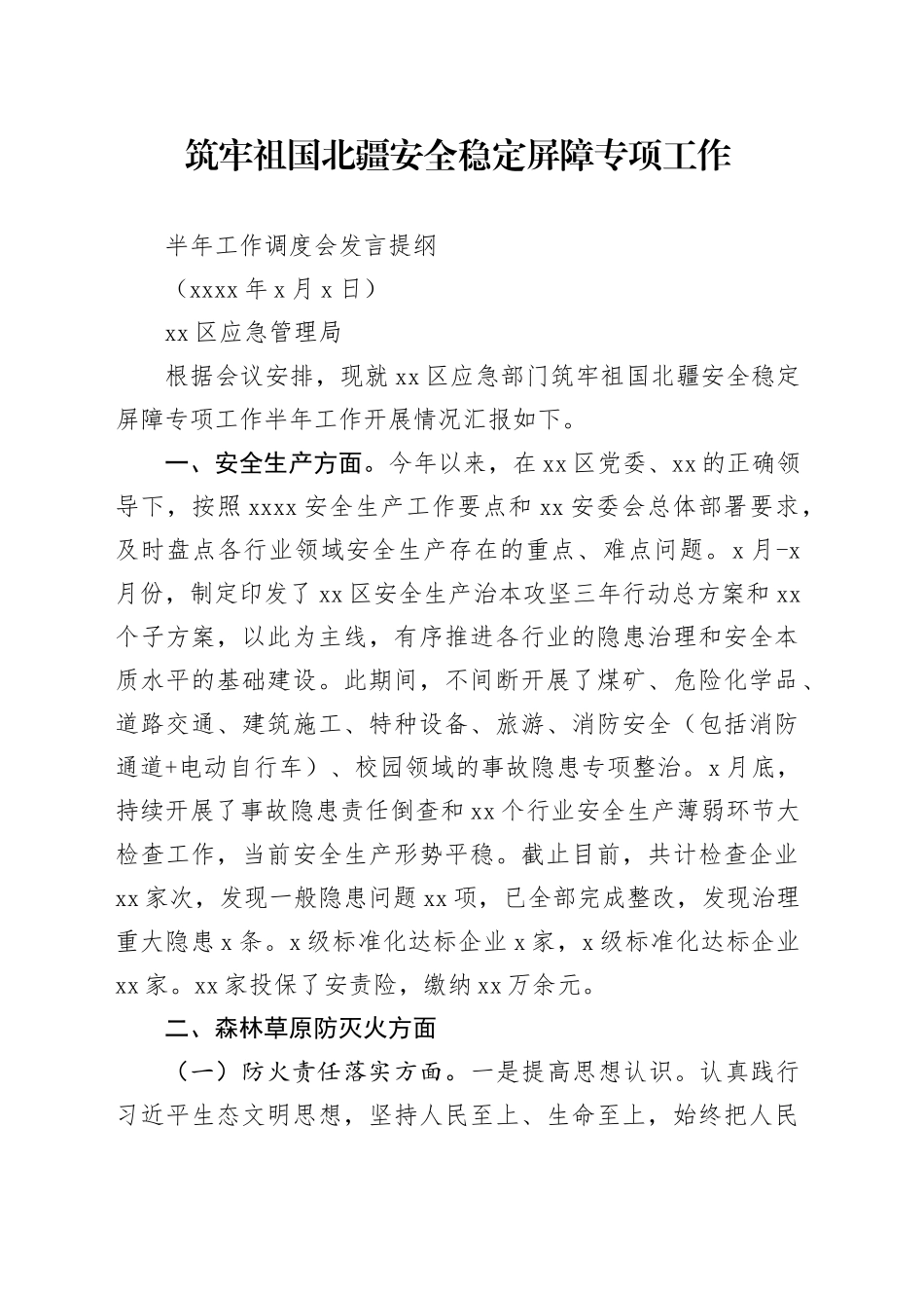 区应急管理局筑牢祖国北疆安全稳定屏障专项工作半年工作调度会发言提纲_第1页