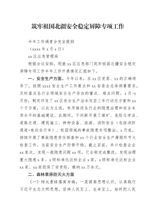 区应急管理局筑牢祖国北疆安全稳定屏障专项工作半年工作调度会发言提纲