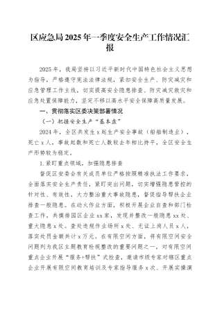 区应急局2025年一季度安全生产工作情况汇报