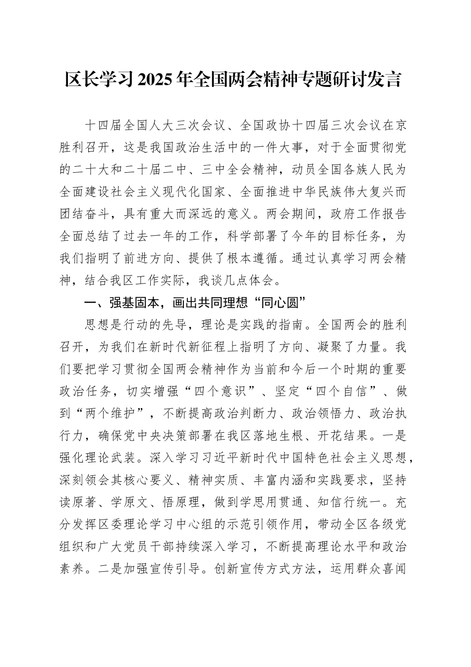 区长学习2025年全国两会精神专题研讨发言_第1页