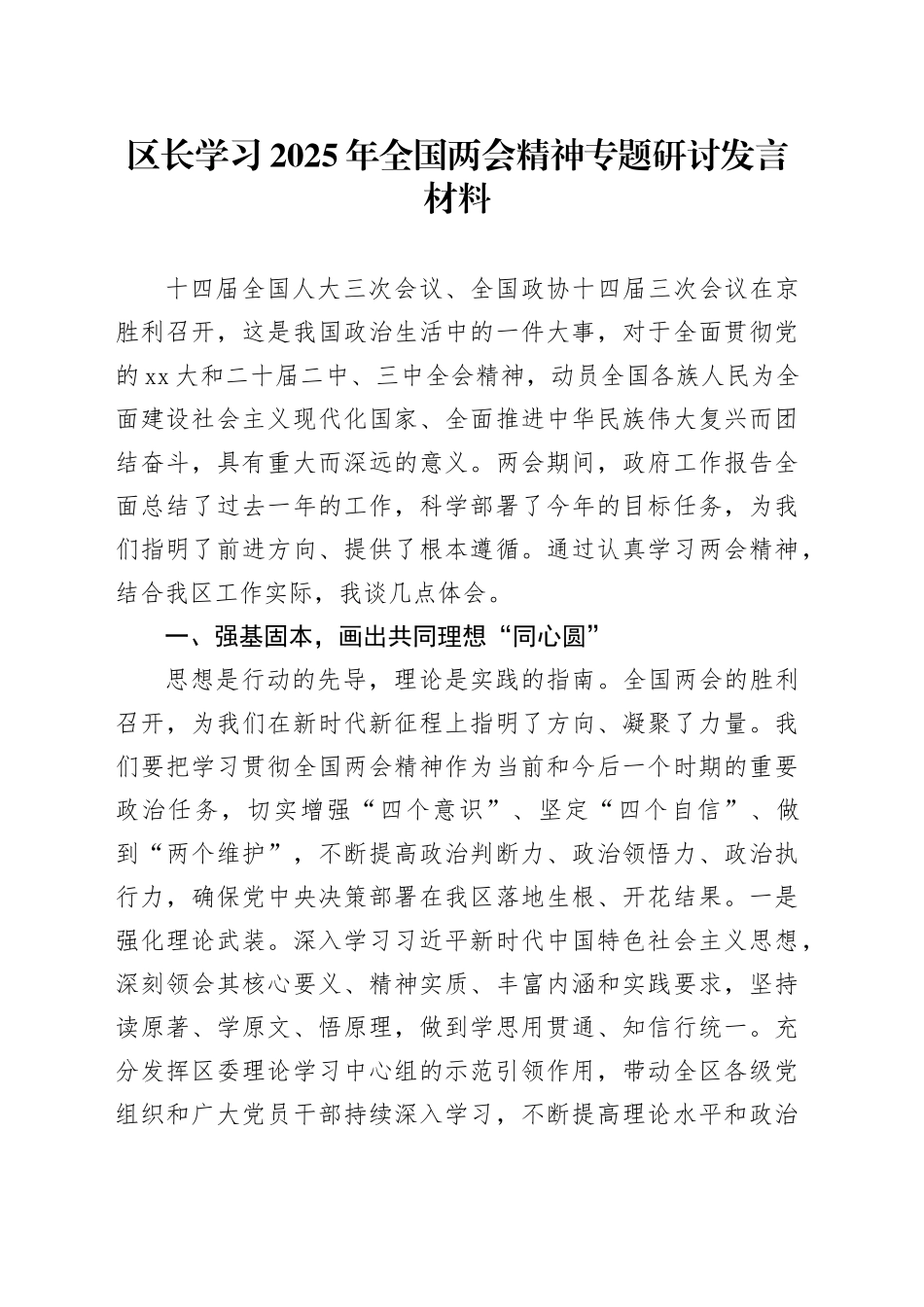 区长学习2025年全国两会精神专题研讨发言材料_第1页