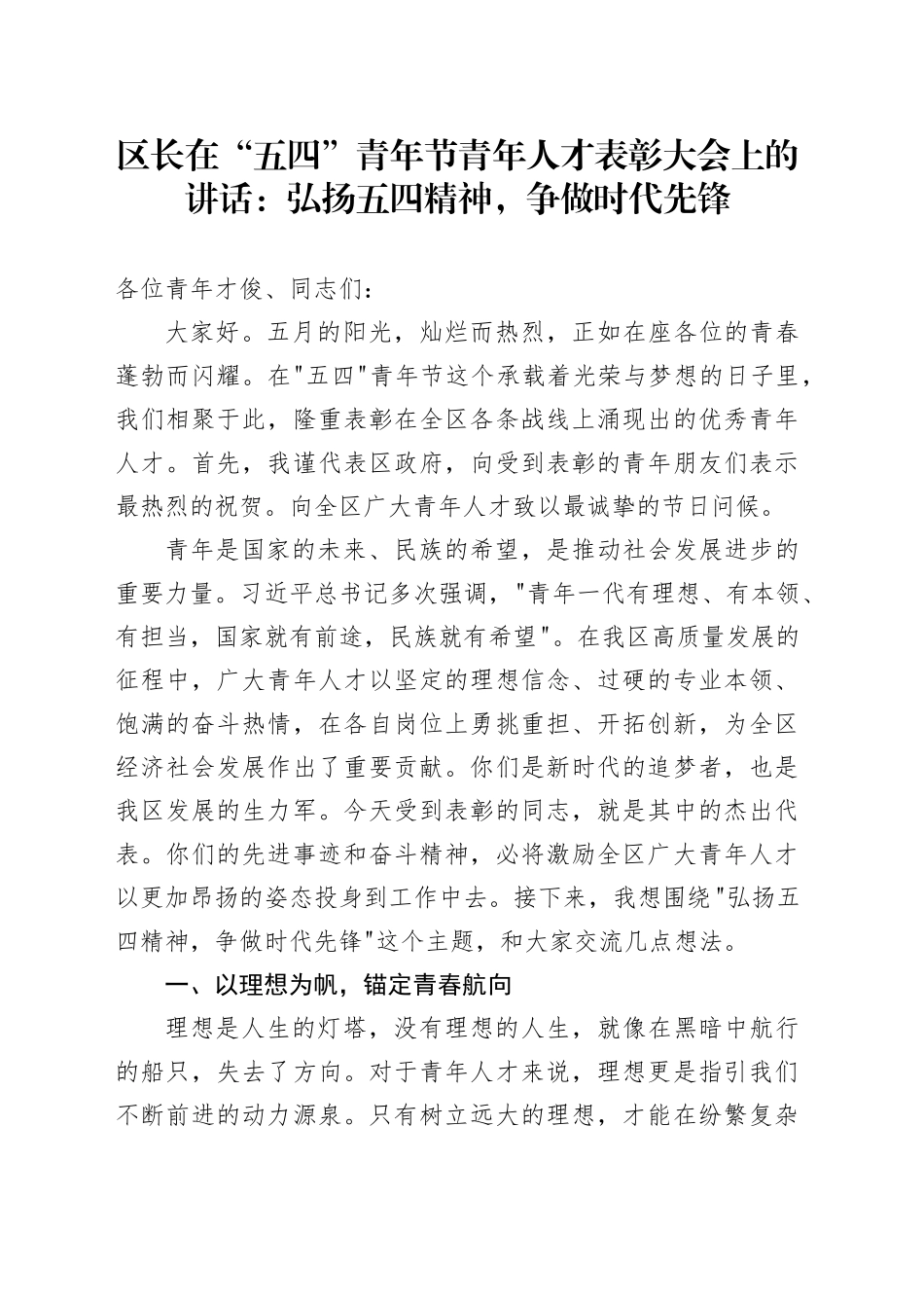 区长在“五四”青年节青年人才表彰大会上的讲话：弘扬五四精神，争做时代先锋_第1页