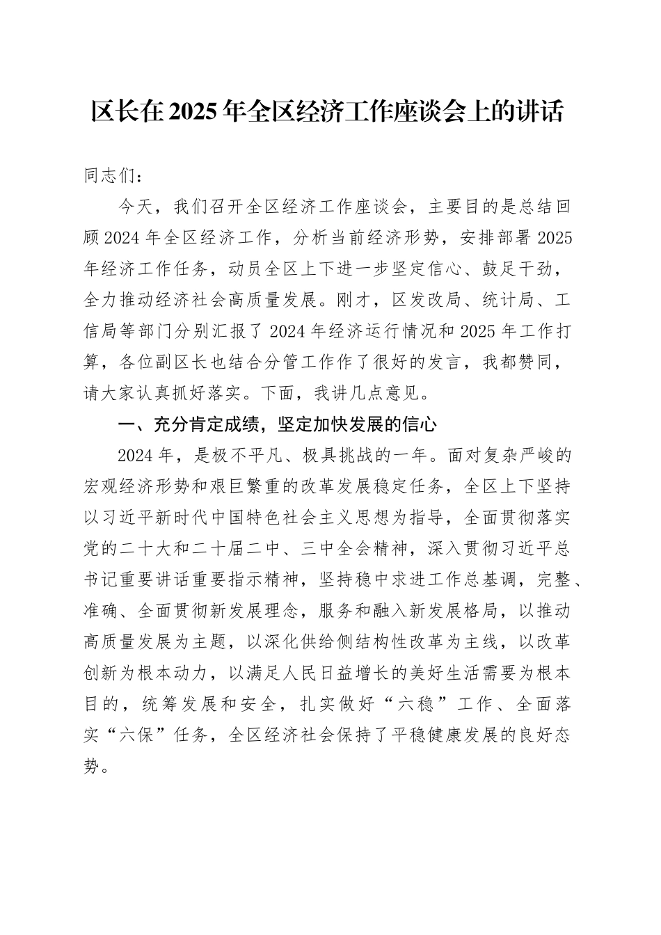 区长在2025年全区经济工作座谈会上的讲话_第1页