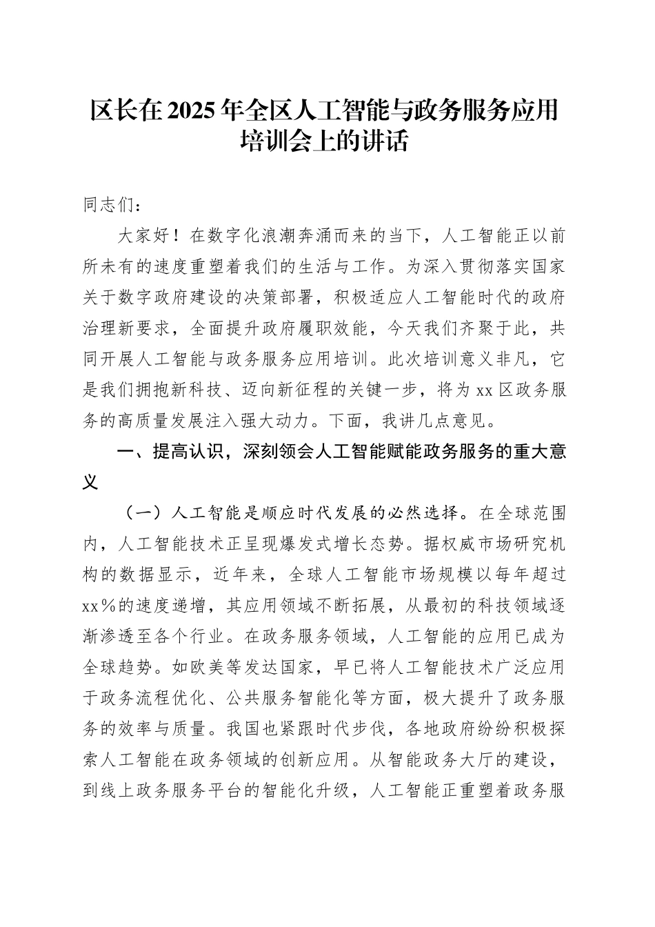 区长在2025年全区人工智能与政务服务应用培训会上的讲话_第1页