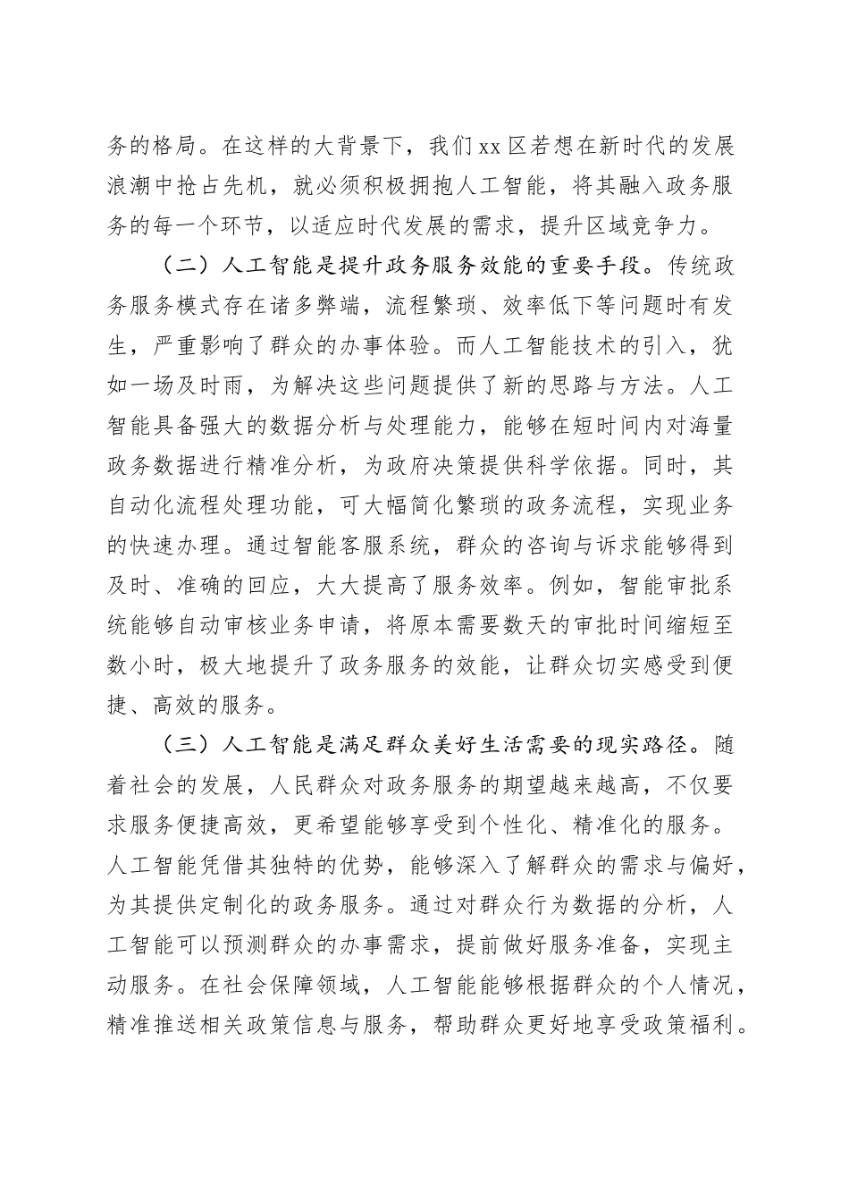 区长在2025年全区人工智能与政务服务应用培训会上的讲话_第2页