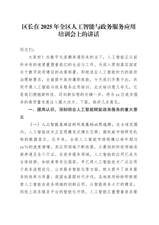 区长在2025年全区人工智能与政务服务应用培训会上的讲话