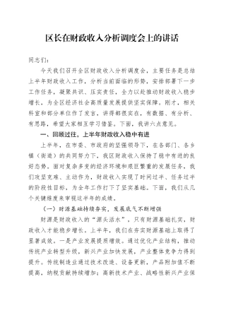 区长在财政收入分析调度会上的讲话
