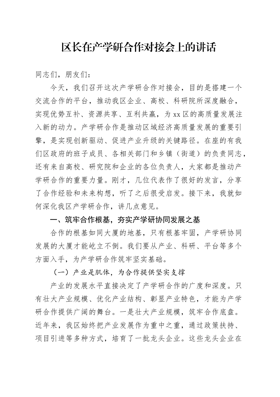 区长在产学研合作对接会上的讲话_第1页
