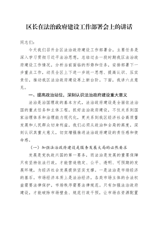 区长在法治政府建设工作部署会上的讲话